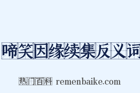 啼笑因缘续集反义词是什么意思的图片